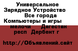 Универсальное Зарядное Устройство USB - Все города Компьютеры и игры » USB-мелочи   . Дагестан респ.,Дербент г.